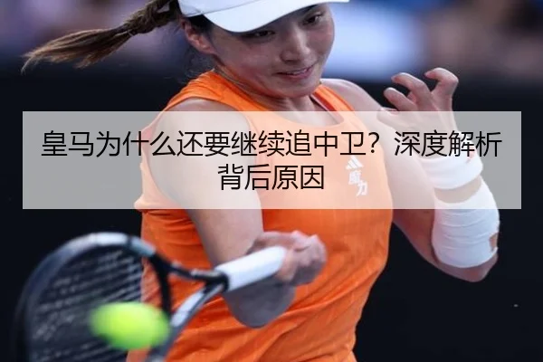 皇马为什么还要继续追中卫？深度解析背后原因