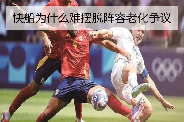 快船为什么难摆脱阵容老化争议
