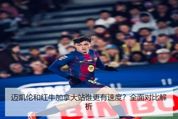 迈凯伦和红牛加拿大站谁更有速度？全面对比解析