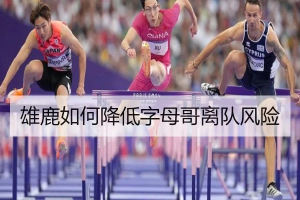 雄鹿如何降低字母哥离队风险