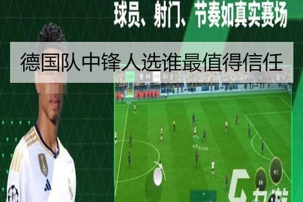 德国队中锋人选谁最值得信任