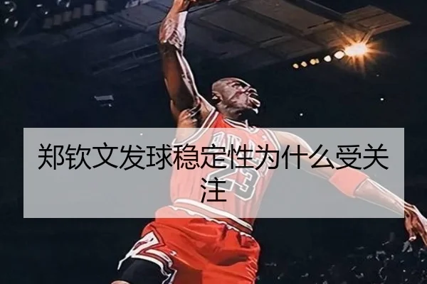 郑钦文发球稳定性为什么受关注