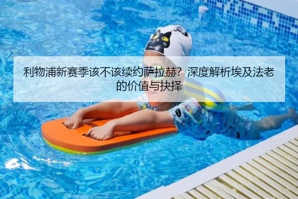 利物浦新赛季该不该续约萨拉赫？深度解析埃及法老的价值与抉择