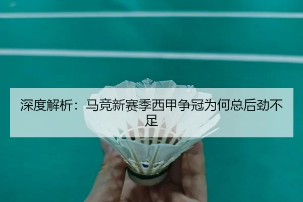 深度解析：马竞新赛季西甲争冠为何总后劲不足